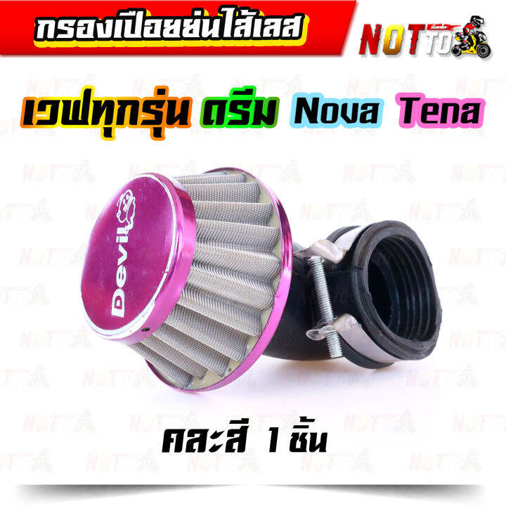 กรองเปือยย่นไส้เลส-แบบงอ-คละสี-แบบงอ-38-mm-สำหรับใส่รถ-เวฟทุกรุ่นดรีม-โนวา-เทน่า-กรองแห้ง-กรองแห้งเวฟ-กรองเปือยเวฟ