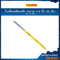 TAJIMA ใบเลื่อยตัดเหล็ก รุ่น JT-B32 ขนาด 1/2 นิ้ว 32 ฟัน