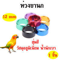 1ชิ้น 12mm ห่วงขานก (African Grey, Citron Cockatoo, Ducorp Cockatoo, Goffin Cockatoo, Blue Eyed Cockatoo) วัสดุอลูมิเนียม น้ำนักเบา สุ่มสี