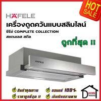 HAFELE เครื่องดูดควัน สแตนเลส สตีล รุ่น LAILA สีสแตนเลส ขนาดกว้าง60ซม. 495.38.334 TELESCOPIC HOOD เฮเฟเล่