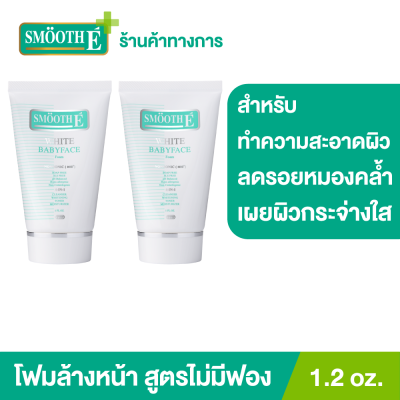 (แพ็ค 2) Smooth E White Babyface Foam 1.2 oz. โฟมล้างหน้าสมูทอี สูตรไม่มีฟอง Non-Ionic ผิวขาวกระจ่างใสอย่างเป็นธรรมชาติ ลดสิว ลดรอยหมองคล้ำบนใบหน้า