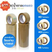 (แพค6ม้วน) เทปใส เทปน้ำตาล 2 นิ้ว 100 หลา OPP tape ปิดกล่อง ติดกล่อง เทปขุ่น สก็อตเทป 0pp-6 #กาว #เทปกาว #กาว3m #3m #กาว2หน้า #เทปกาว  #เทปกันลื่น  #เทปกาวกันน้ำ  #เทป