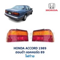 ไฟท้าย ฮอนด้า แอคคอร์ด HONDA ACCORD 89 (1989)  อะไหล่แท้ มือสองญี่ปุ่น มีรับประกัน สภาพดี