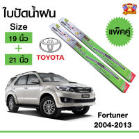 ใบปัดน้ำฝน  ก้านใบปัดน้ำฝน ฟอร์จูนเนอร์ Toyota Fortuner 2004-2013 กล่องเขียว ขนาด  19+21 นิ้ว (1 คู่)