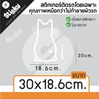 Sticker สติ๊กเกอร์งานไดคัท ลาย Cat Windshield wiper สติ๊กเกอร์ติดได้ทุกที่