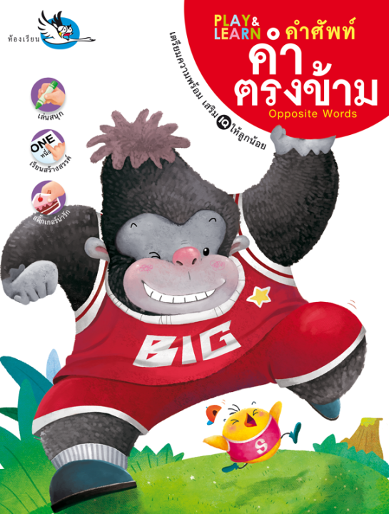 ห้องเรียน-หนังสือแบบฝึกหัด-คำศัพท์คำตรงข้าม-หนังสือเกรด-b-ให้เด็กรู้จักคำตรงข้ามทั้งภาษาไทย-อังกฤษ-มีสติ๊กเกอร์