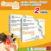 ??? Genesis Caps : ผลิตภัณฑ์ฟื้นฟูการได้ยินและเพิ่มประสิทธิภาพการฟัง ☘️ 2 กล่อง