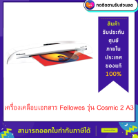 เครื่องเคลือบบัตร Fellowes รุ่น Cosmic 2 A3