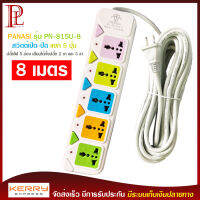 ปลั๊กไฟ 5 ช่อง ความยาว 8 เมตร PANASI รุ่น PN-815U-8 MAX : 2500w ราง ปลั๊กไฟ ปลั๊กพ่วง ป้องกันไฟกระชาก คุณภาพสูง สายไฟหนาแข็งแรง