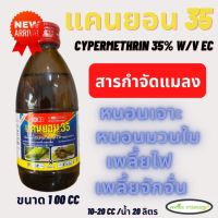 แคนยอน 35 ขนาด 100 cc หัววัว คันไถไซเปอร์เมทริน 35% (Cypermethrin 35% W/V EC) น๊อคหนอน น๊อคแมลงหนอนกอข้าว หนอนม้วนใบ