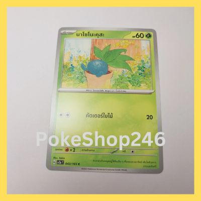 การ์ดโปเกมอน Pokemon ของแท้ การ์ด พื้นฐาน นาโซโนะคุสะ 043/165 C ชุด โปเกมอน 151 ของสะสม ของเล่น