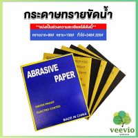 Veevio กระดาษทรายขัดน้ำ กระดาษทรายหยาบ-ละเอียด คุณภาพดี ทนน้ำ  sandpaper