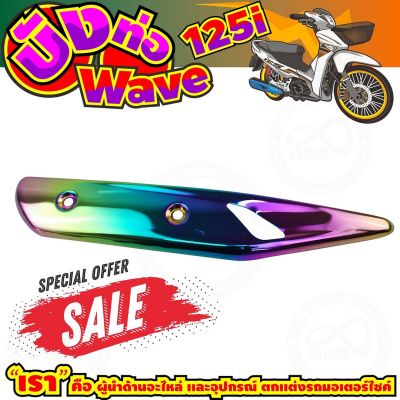 ลดถูกมากมาย บังท่อ WAVE125i สีเรนโบว์ รุ่นพรีเมี่ยม สำหรับ ชุดแต่งครอบท่อ