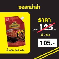 ?สินค้าขายดี? หม่าล่า  ซอสหม่าล่า  สำหรับ ราด จิ้ม หรือ ทำน้ำซุป 500 กรัม