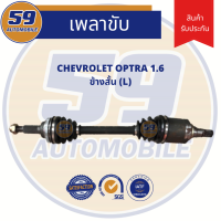 เพลาขับ CHEVROLET OPTRA 1.6L (ข้างสั้น) LH