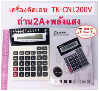 เครื่องคิดเลข เครื่องคิดเลข 12 หลัก TK-CN1200V ใส่ถ่าน 2AA  ปิดอัตโนมัติ เมื่อไม่ใช้งาน(จัดส่งไว)