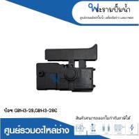 อะไหล่เครื่องมือช่าง สวิทซ์ NO.108 GBH3-28,GBH3-28E สินค้าสามารถออกใบกำกับภาษีได้