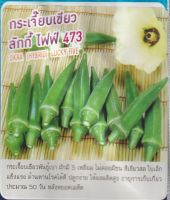 เมล็ดพันธุ์ กระเจี๊ยบ กระเจี๊ยบเขียว ลักกี้ ไฟฟ์ 473 - Okra  ตราดอกแตง เมล็ดพันธุ์คุณภาพ "เพื่อนเกษตรกร"