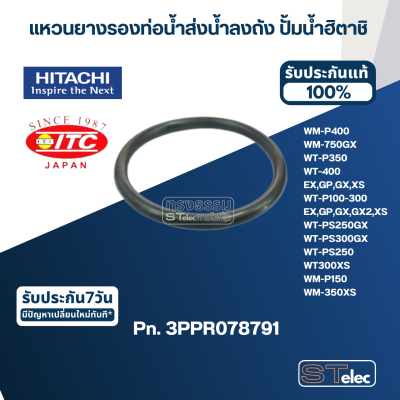 แหวนยางรองท่อน้ำส่งน้ำลงถัง ปั้มน้ำ ฮิตาชิ Pn.3PPR078791 (แท้) #B6