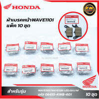 แพ็ค10 ชุด ผ้าเบรคหน้าW110i Honda