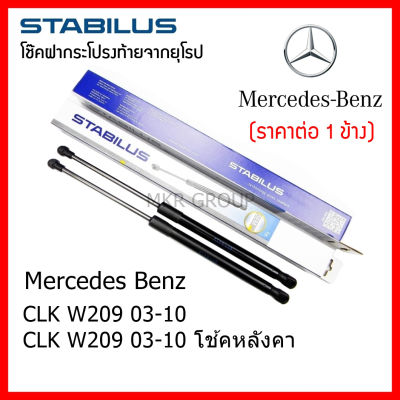 Stabilus โช๊คฝาท้ายแท้ OEM โช้คฝาประตูหลัง จากเยอรมัน สำหรับ Mercedes Benz CLK W209 03-10 โช้คฝาท้าย โช้คหลังคา