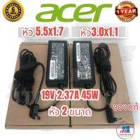 คุณภาพดี  Acer Adapter (ของแท้) 19V/2.37A 65W หัว 5.5*1.7/หัว 3.0*1.1 สายชาร์จ เอเซอร์ อะแดปเตอร์ NotebookAdapterประกันนาน 6 เดือน มีการรัประกันคุณภาพ  ฮาร์ดแวร์คอมพิวเตอร์