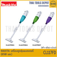 MAKITA เครื่องดูดฝุ่นแบตเตอรี่ (650 มล.) รุ่น CL117FD รับประกันศูนย์ 1 ปี (เลือกสี) (CL117FDX1,CL117FDX4,CL117FDX7)