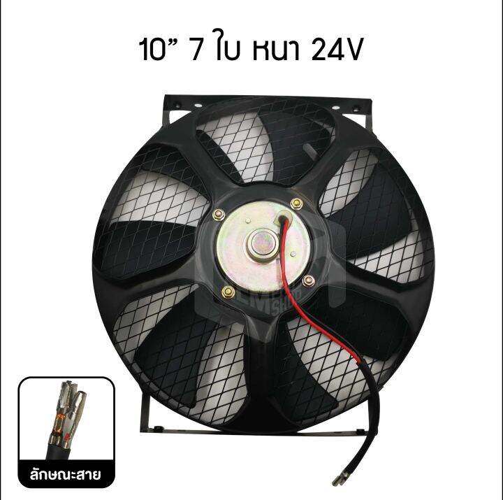 พัดลม-10-นิ้ว-7-ใบ-หนา-ดูด-24v-แท้-คุณภาพดี-ทนทาน-cooling-fan-พัดลมหม้อน้ำ-คอยล์ร้อน-ดูดควัน-แผง-ระบายความร้อน-รถบรรทุก-ดัดแปลง