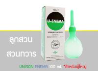 แพ็ค 2 ชิ้น Unison Enema ลูกสวนทวาร 100cc สำหรับผู้ใหญ่ สวนทวาร ยูนีซัน OTC (ได้ 2 กล่อง)