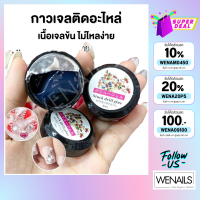 กาวเจลติดอะไหล่ตกแต่ง 8g เนื้อข้น ไม่ไหล กาวติดจิว กาวติด อะไหล่ตกแต่งเล็บ