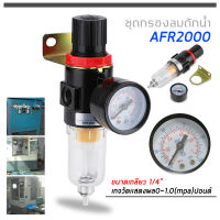 ชุดกรองลม-ดักน้ำ AFR2000 พร้อมปรับลม 1/4 ดักความชื้น ปรับแรงดันลม กรองลมดักน้ำ