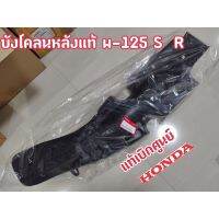 ND บังโคลนหลังแท้ w-125 บังโคลน honda wave อะไหล่รถยนต์ ส่งฟรี