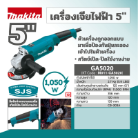 MAKITA เครื่องเจียรไฟฟ้า 5 " รุ่น GA5020 หินเจียร