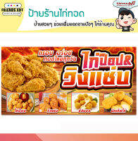 ป้ายไวนิล ร้านไก่ป็อบ ไก่แซ่บ ไก่ทอด นักเก็ต ป้ายสีสวย แจ้งเลือกแบบทางแชทนะครับ