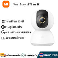 【Chinese version】Xiaomi Mi Smart Camera PTZ 2K กล้องวงจรปิด กล้องวงจรไรสาย กล้องสมาร์ท Mi Home Security Camera 360° 1080P / 1296P 3 ล้านพิกเซล