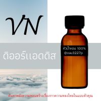 (ดิออร์ แอดดิส) หัวเชื้อน้ำหอมฝรั่งเศสแท้100% และแอลกอฮอลล์ผสม มีหลากหลายกลิ่นที่คุณเลือกได้ ขนาด30cc/70cc หอมยาวนาน มั่นใจในแบบที่คุณเลือก