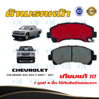 ผ้าเบรค CHEVROLET COLORADO 4X2 4X4 ปี 2007 - 2011 ผ้าดิสเบรคหน้า เชฟโรเลต โคโลราโด 4X2 4X4 พ.ศ. 2550 - 2554 DM - 876