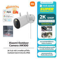 Mi Outdoor Camera AW300 2K Full-HD ทนต่อสภาพอากาศระดับ iP66 ภาพสียามค่ำคืน การตั้งค่าโฟกัสโซน  รับประกัน 1 ปี