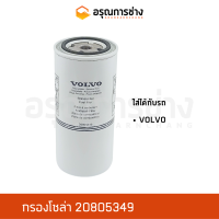 กรองโซล่า 20805349  VOLVO