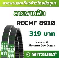 สายพานฟัน RECMF 8910 ร่อง B MITSUBA สายพานรถเกี่ยวข้าวไทย สายพานรถเกี่ยว