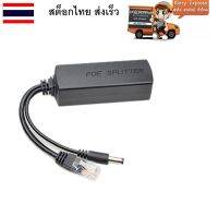 ตัวแยกสัญญาณ poe มาตรฐาน แปลง 48V เป็น 12V2A