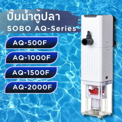 ปั๊มน้ำพร้อมกระบอกกรอง SOBO AQ-500F/1000F/1500F/2000F ปั๊มน้ำตู้ปลา ปั๊มน้ำมีกรอง