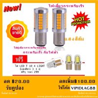 ไฟเลี้ยวกระพริบเร็ว ใส่คู่เดียวกระพริบเร็วรอบคัน แบบขั้วเขี้ยว 1156 Led 33 SMD 2 หลอด  แสงสีส้ม + แถม ไฟหรี่ T10 4 ชิพ 2 หลอด ( รวม 4 หลอด ) ของแท้ 100%