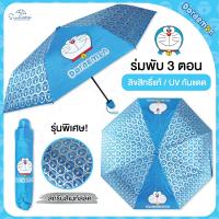 ?ร่มโดเรม่อน Doraemon / ร่มโดราเอมอน ร่มพับ3ตอน พิเศษ?UV สีเมทัลลิค ☔ ลิขสิทธิ์แท้ 100% ร่มกันฝน ลายน่ารัก ?