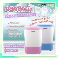 SMARTHOME/ECIO เครื่องซักผ้ามินิกึ่งอัตโนมัติ 4.0 Kg. รุ่น SM-MW2502