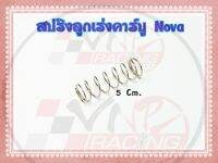 สปริงลูกเร่งคาบูร์ NOVA