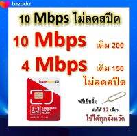 ซิมโปรเทพ 10-4 Mbps ไม่ลดสปีด เล่นไม่อั้น โทรฟรีทุกเครือข่ายได้ แถมฟรีเข็มจิ้มซิม