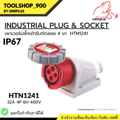 เพาเวอร์ปลั๊กเต้ารับติดลอย 4 ขา INDUSTRIAL PLUG &amp; SOCKET  IP67 32A HTN1241 Weldplus