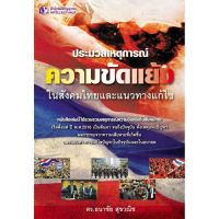 Panyachondist - ประมวลเหตุการณ์ความขัดแย้งในสังคมไทยและแนวทางแก้ไข