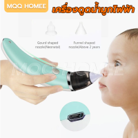 MQQHOMEE เครื่องดูดน้ำมูกไฟฟ้า ดูดน้ำมูก ไม้แคะหูไฟฟ้า ที่ดูดน้ำมูกอัตโนมัติ ที่ดูดน้ำมูก ไม่ทำร้ายเยื่อบุจมูกของทารก